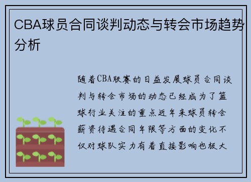 CBA球员合同谈判动态与转会市场趋势分析
