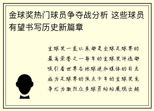 金球奖热门球员争夺战分析 这些球员有望书写历史新篇章