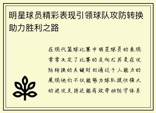 明星球员精彩表现引领球队攻防转换助力胜利之路