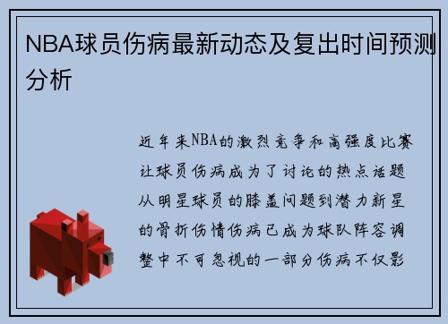 NBA球员伤病最新动态及复出时间预测分析