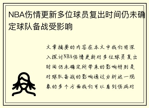 NBA伤情更新多位球员复出时间仍未确定球队备战受影响