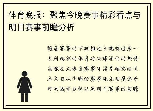 体育晚报：聚焦今晚赛事精彩看点与明日赛事前瞻分析