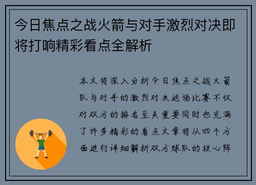 今日焦点之战火箭与对手激烈对决即将打响精彩看点全解析