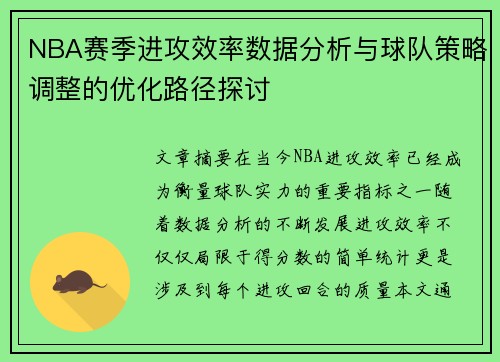 NBA赛季进攻效率数据分析与球队策略调整的优化路径探讨