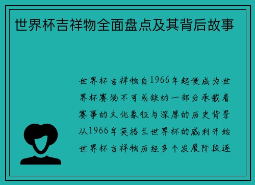 世界杯吉祥物全面盘点及其背后故事