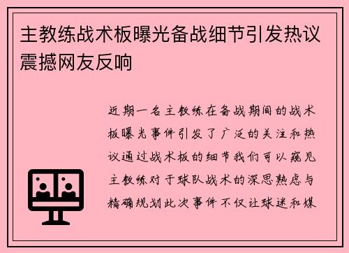 主教练战术板曝光备战细节引发热议震撼网友反响