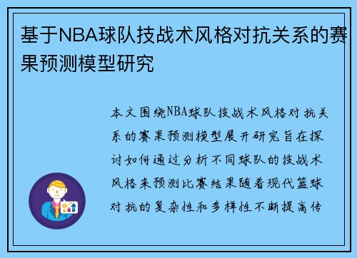 基于NBA球队技战术风格对抗关系的赛果预测模型研究