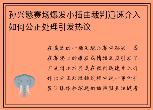 孙兴慜赛场爆发小插曲裁判迅速介入如何公正处理引发热议