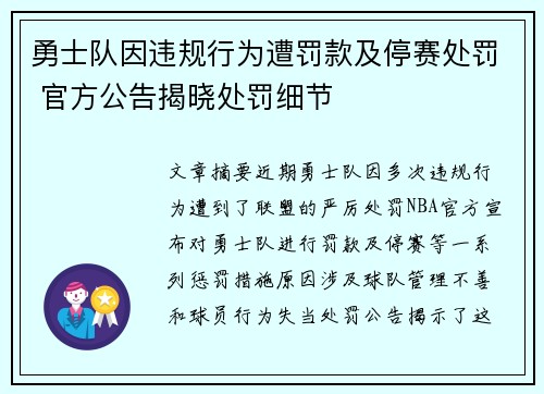 勇士队因违规行为遭罚款及停赛处罚 官方公告揭晓处罚细节