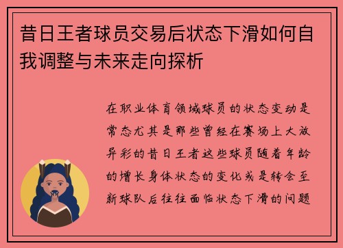昔日王者球员交易后状态下滑如何自我调整与未来走向探析