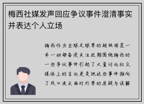梅西社媒发声回应争议事件澄清事实并表达个人立场