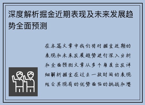 深度解析掘金近期表现及未来发展趋势全面预测
