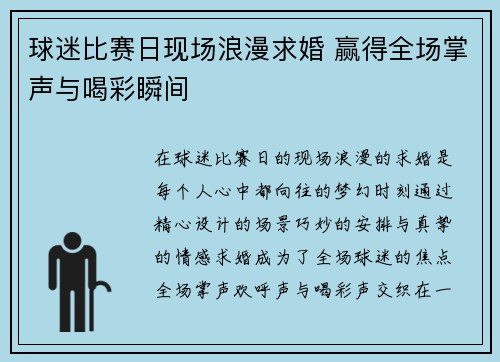 球迷比赛日现场浪漫求婚 赢得全场掌声与喝彩瞬间