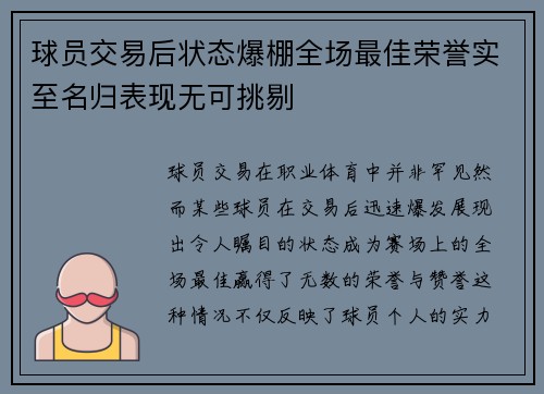球员交易后状态爆棚全场最佳荣誉实至名归表现无可挑剔