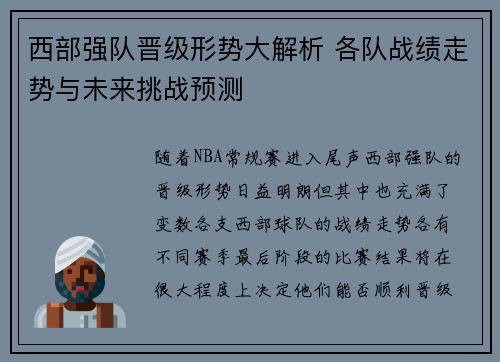 西部强队晋级形势大解析 各队战绩走势与未来挑战预测