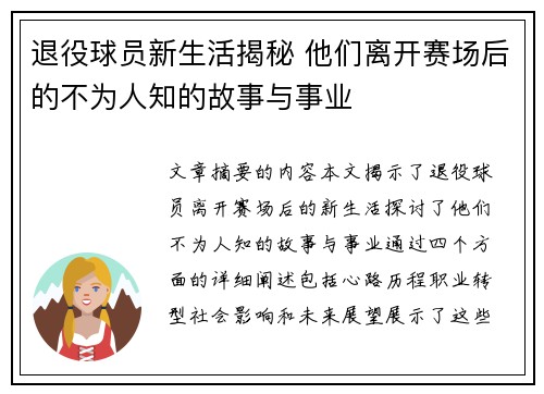 退役球员新生活揭秘 他们离开赛场后的不为人知的故事与事业