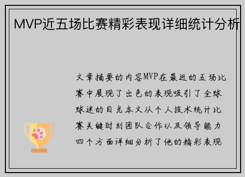 MVP近五场比赛精彩表现详细统计分析