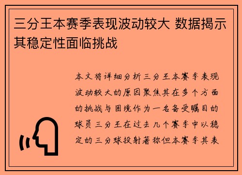 三分王本赛季表现波动较大 数据揭示其稳定性面临挑战