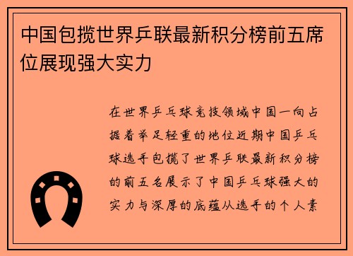 中国包揽世界乒联最新积分榜前五席位展现强大实力
