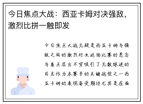 今日焦点大战：西亚卡姆对决强敌，激烈比拼一触即发