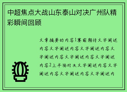 中超焦点大战山东泰山对决广州队精彩瞬间回顾