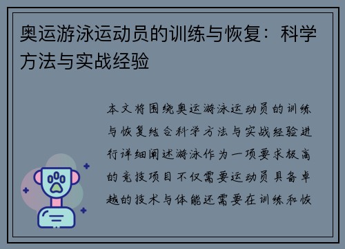 奥运游泳运动员的训练与恢复：科学方法与实战经验