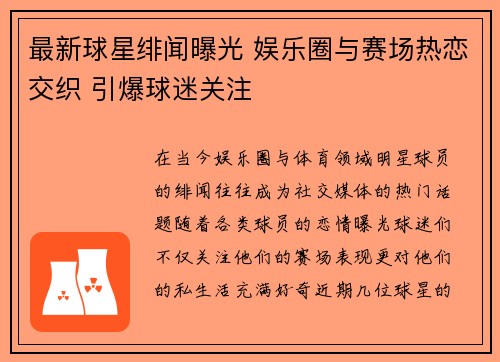 最新球星绯闻曝光 娱乐圈与赛场热恋交织 引爆球迷关注