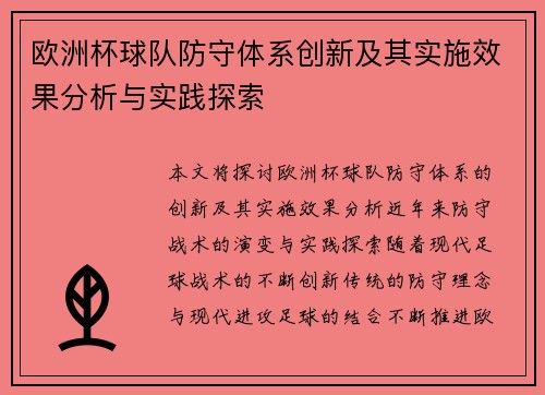 欧洲杯球队防守体系创新及其实施效果分析与实践探索