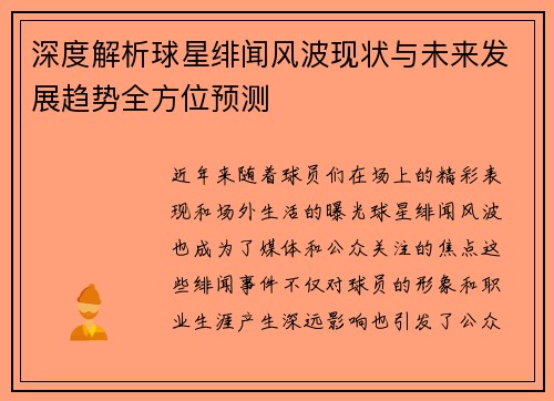 深度解析球星绯闻风波现状与未来发展趋势全方位预测