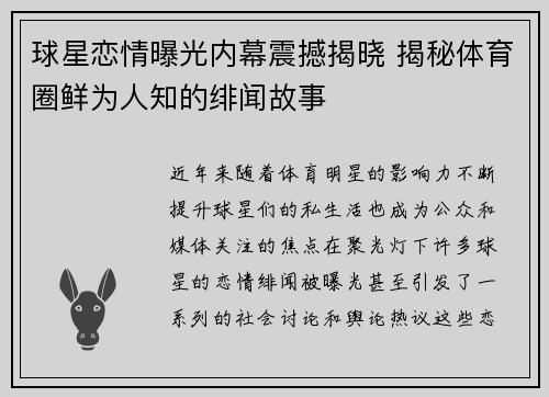 球星恋情曝光内幕震撼揭晓 揭秘体育圈鲜为人知的绯闻故事