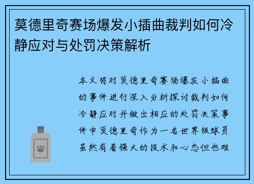 莫德里奇赛场爆发小插曲裁判如何冷静应对与处罚决策解析