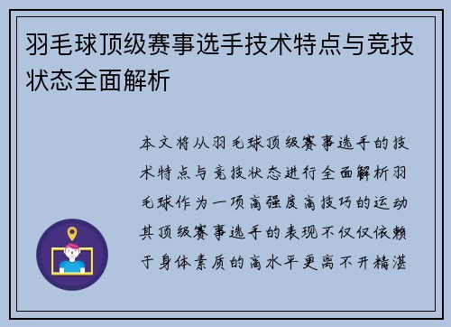 羽毛球顶级赛事选手技术特点与竞技状态全面解析