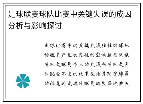 足球联赛球队比赛中关键失误的成因分析与影响探讨