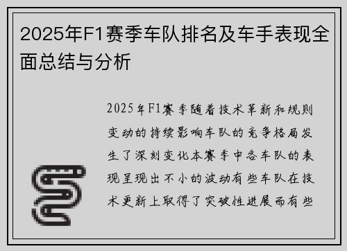 2025年F1赛季车队排名及车手表现全面总结与分析