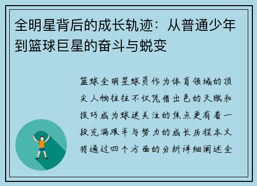 全明星背后的成长轨迹：从普通少年到篮球巨星的奋斗与蜕变