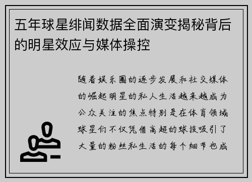 五年球星绯闻数据全面演变揭秘背后的明星效应与媒体操控