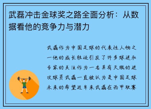 武磊冲击金球奖之路全面分析：从数据看他的竞争力与潜力