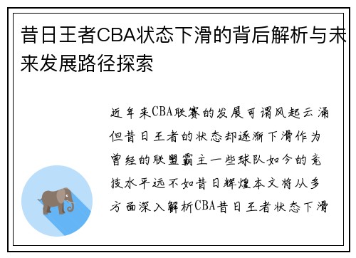 昔日王者CBA状态下滑的背后解析与未来发展路径探索