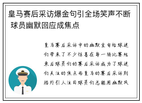 皇马赛后采访爆金句引全场笑声不断 球员幽默回应成焦点
