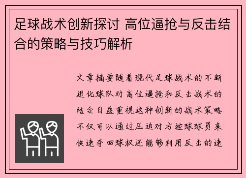 足球战术创新探讨 高位逼抢与反击结合的策略与技巧解析