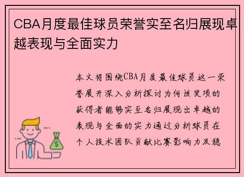 CBA月度最佳球员荣誉实至名归展现卓越表现与全面实力