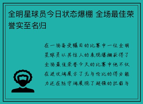 全明星球员今日状态爆棚 全场最佳荣誉实至名归