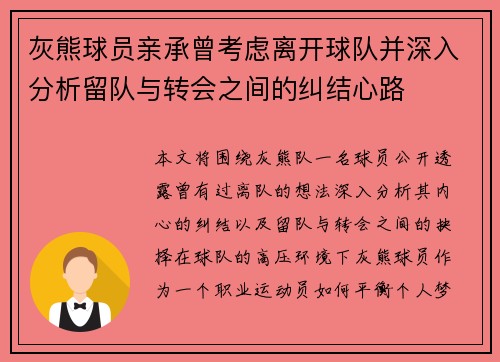 灰熊球员亲承曾考虑离开球队并深入分析留队与转会之间的纠结心路