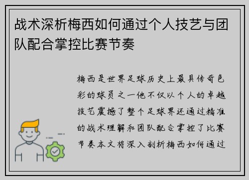 战术深析梅西如何通过个人技艺与团队配合掌控比赛节奏