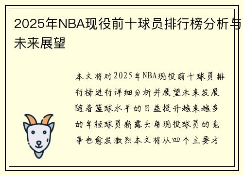2025年NBA现役前十球员排行榜分析与未来展望