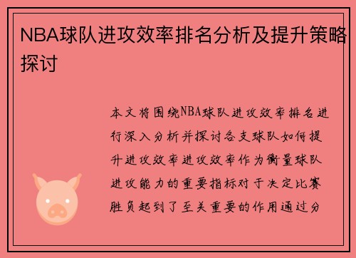 NBA球队进攻效率排名分析及提升策略探讨