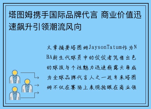 塔图姆携手国际品牌代言 商业价值迅速飙升引领潮流风向