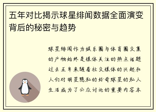五年对比揭示球星绯闻数据全面演变背后的秘密与趋势