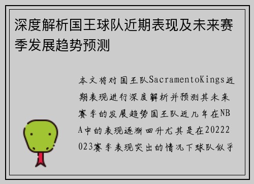 深度解析国王球队近期表现及未来赛季发展趋势预测