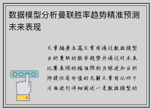 数据模型分析曼联胜率趋势精准预测未来表现